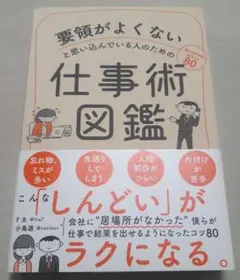 要領がよくないと思い込んでいる人のための仕事術図鑑