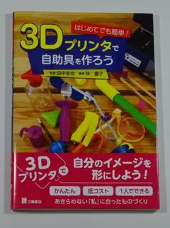 3Dプリンタで自助具を作ろう
