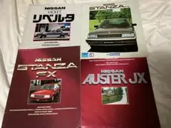 日産オースターJX、スタンザFX、バイオレットリベルタカタログセット