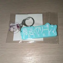 葬送のフリーレン　ロゴラバーキーホルダー　新品未開封