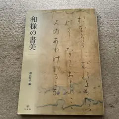 和様の書美