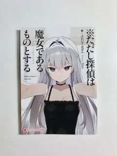 ※ただし探偵は魔女であるものとする　アニメイト特典　リーフレット
