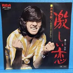 EP 西城秀樹 / 激しい恋 A-￼1631
