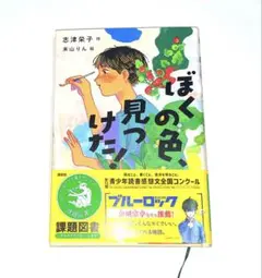 ぼくの色、見つけた 課題図書