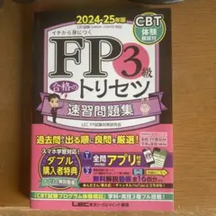 FP3級 合格のトリセツ 速習問題集 2024-25年版