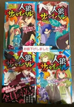 人狼サバイバルシリーズ 全4巻セット