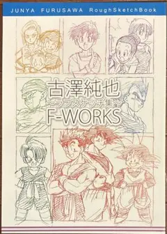 古澤純也ラフスケッチ集 F-WORKS　ドラゴンボール　ふるじゅん 古澤純也ラフスケッチ集 F-WORKS ドラゴンボール原画イラスト