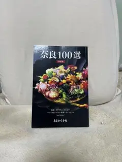 奈良100選決定版