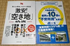 ２冊セット！激安！「空き地」投資＋「“ワッキー流”ハイブリッド不動産投資」で給料