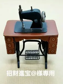 ミシン アンティークミニチュア