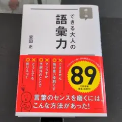 【値下げ】できる大人の語彙力