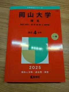 岡山大学 理系 2025