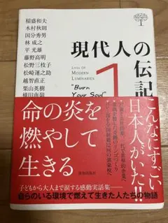 現代人の伝記 1 致知出版社