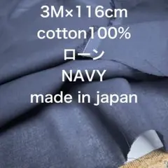 3M国産コットンローンネイビー紺色綿100%生地布地 ハンドメイド