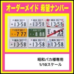 ラジコン ナンバープレート タミヤ ヨコモ ボディ 希望ナンバー 1/10