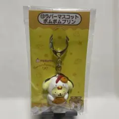 【新品未使用】からあげクン　ラバーマスコット　ポムポムプリン