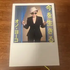 今を生きる