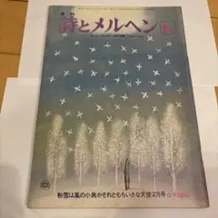 詩とメルヘン 昭和53年2月号 バレンタイン特集　サンリオ