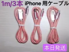 1m3本　iPhone 充電器 ライトニング ケーブル 純正急速充電