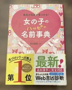女の子のハッピー名前事典 最高の名前が見つかる!