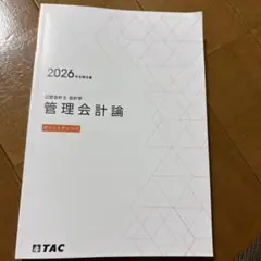 2026年 TAC 管理会計論　ポイントチェック