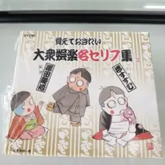 覚えておきたい 大衆娯楽名セリフ集