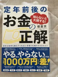 知らないと大損する! 定年前後のお金の正解 会社も役所も教えてくれない 手取り…