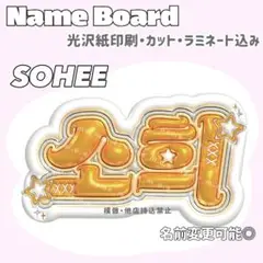 ソヒ ネームボード オレンジ