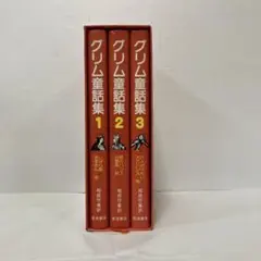 箱付き！グリム童話集　全3巻セット