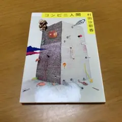 コンビニ人間　　g29