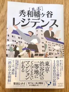 ルポ　秀和幡ヶ谷レジデンス　栗田シメイ