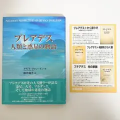 中古本（帯・冊子あり）プレアデス　人類と惑星の物語　アモラ・クァン・イン