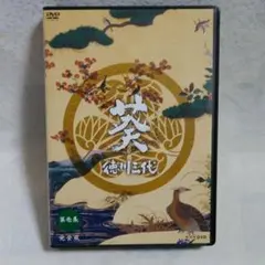 大河ドラマ　 葵 徳川三代 　第壱集 完全版　DVD-BOX 全７巻　‎西田敏行
