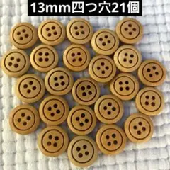 新品未使用ベージュ　13mm 21個　数量限定　四つ穴　木のボタン　ウッドボタン