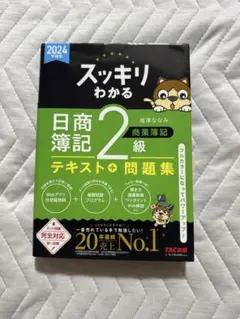 2024年度版 スッキリわかる日商簿記2級 商業簿記