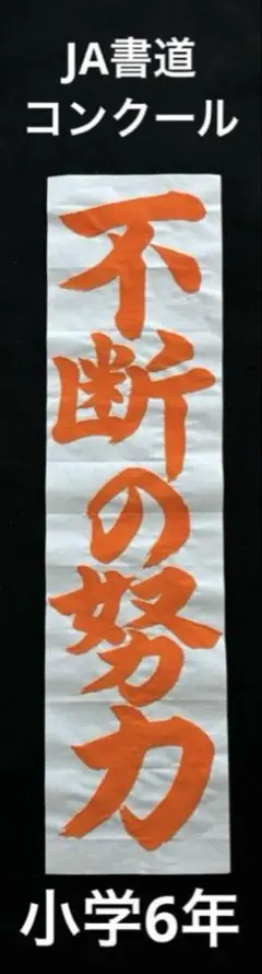 JA共済 書道コンクール課題　小学6年