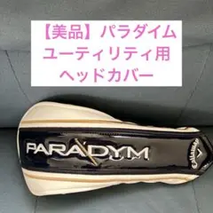 【美品】⭐︎純正品⭐︎パラダイム　ＵＴ用ヘッドカバー