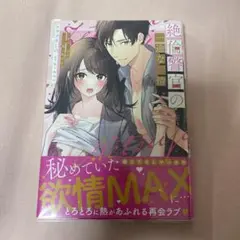 絶倫警官の一途な熱情 ～年下男子の逞しい腕に抱かれて