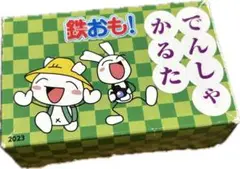 鉄おも！特別付録【でんしゃかるた】