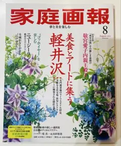 家庭画報 2025年8月号★美品