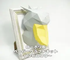 【手作りキット】ローポリペーパークラフトキット オオカミ　灰色【部品カット済み】