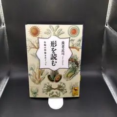 【講談社学術文庫】 形を読む 生物の形態をめぐって　養老孟司