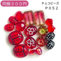 【P052】チェコビーズ お裾分けプチセット (ペア)