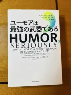 ユーモアは最強の武器である HUMOR, SERIOUSLY