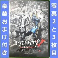 Identity V STAGE 1 Side:S Blu-ray　おまけ付き
