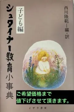 シュタイナー教育小事典 子ども編　イザラ書房　定価2300円