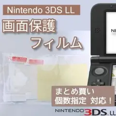 Nintendo 3DS LL 液晶 画面 光沢 保護フィルム 個数指定◎