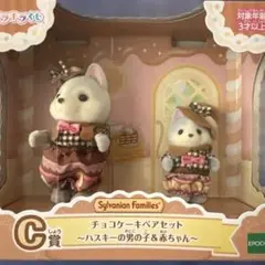 シルバニアキラキラくじC賞 チョコケーキペアセット(ハスキーの男の子と赤ちゃん)