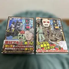 異世界町工場無双 1&2巻セット