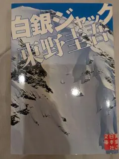 白銀ジャック 東野圭吾　文庫本